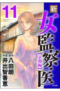 楽天kobo電子書籍ストア 新 女監察医 京都編 11 八田朗 楽天kobo電子書籍ストア 新 女監察医 京都編 11 八田朗